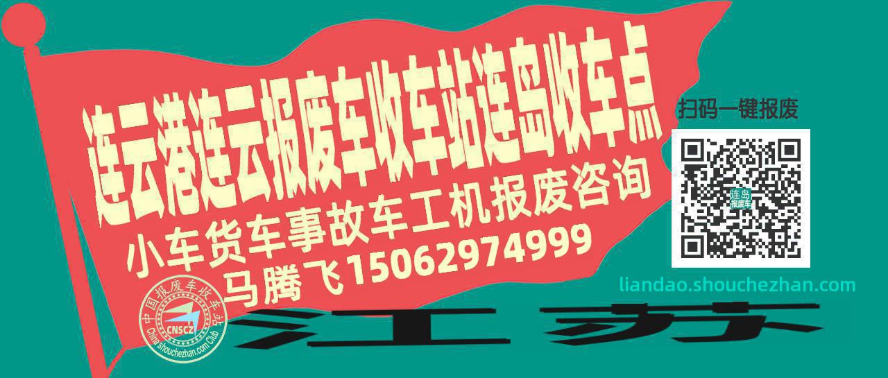 连云港连云报废车收车站连岛收车点